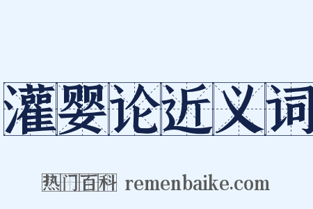 灌婴论近义词是什么意思的图片